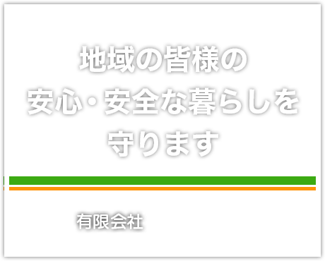 地域の皆様の安心・安全な暮らしを守ります