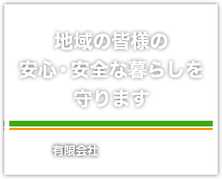 地域の皆様の安心・安全な暮らしを守ります